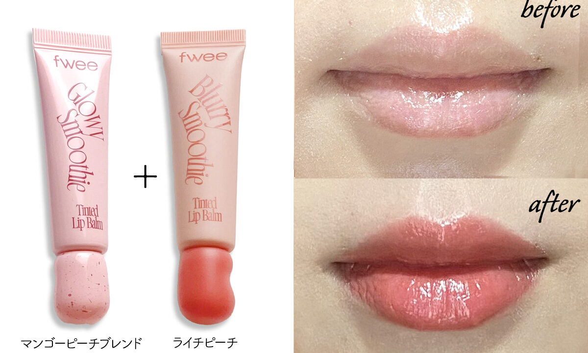 fwee新作リップバームのオススメの使い方|マンゴーピーチブレンドとライチピーチの組み合わせ