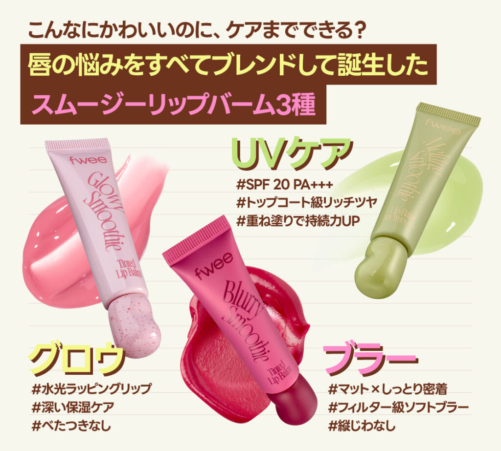 fwee新作リップの特徴は？