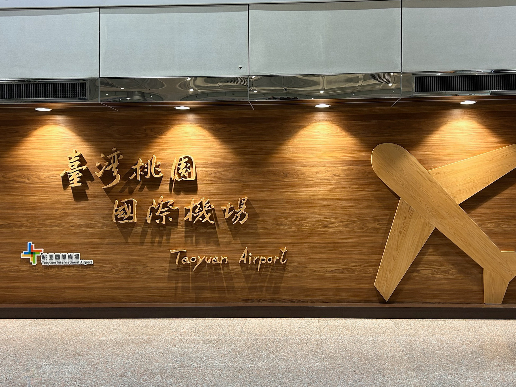 1泊2日台湾・台北旅のモデルコース　1日目　台湾桃園国際空港に到着・昼食