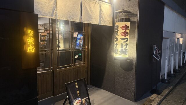 兼虎 西通り店 外観