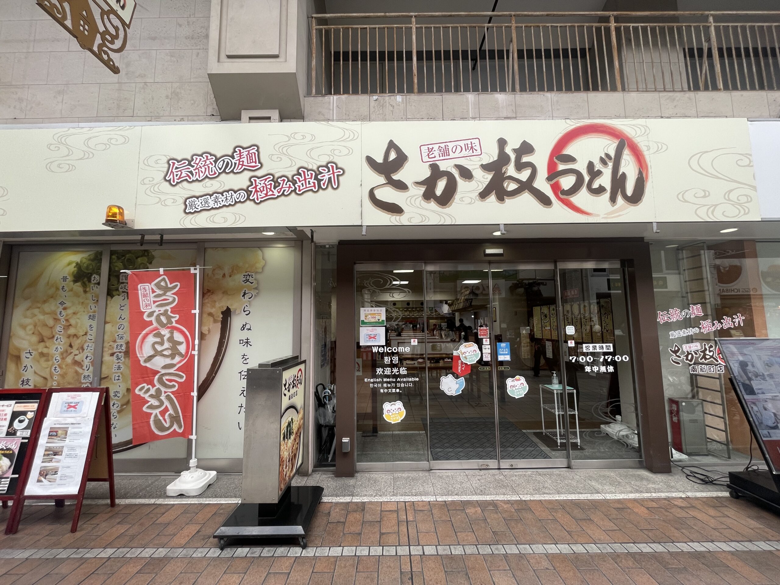 香川の人気うどんチェーン店「さか枝うどん」とは？