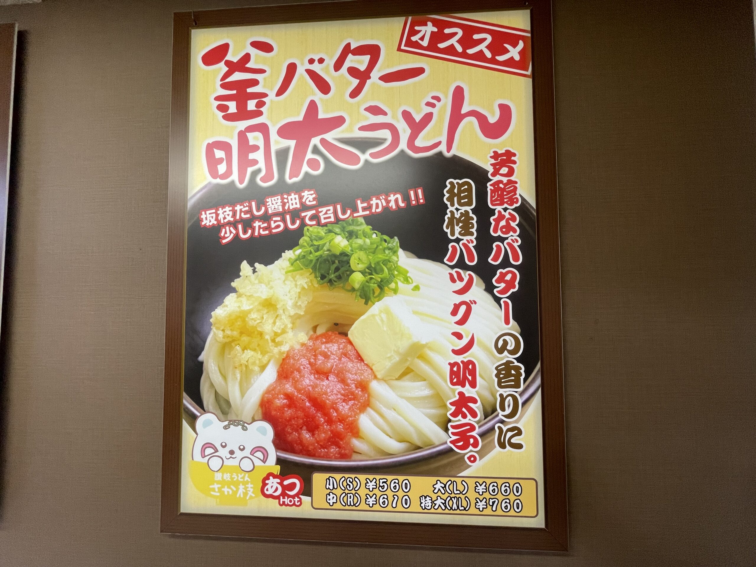 香川の人気うどんチェーン店「さか枝うどん」釜バター明太うどんを実食！