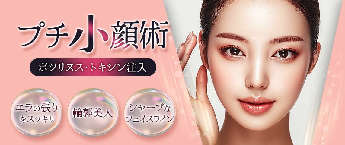 品川美容外科福岡院でプチ小顔術（ボツリヌス・トキシン注射）を2倍量の100単位やってみた