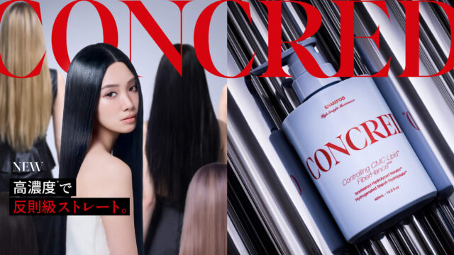 マツキヨのコンクレッドは、高濃度で反則級ストレートを謳う話題のヘアケア