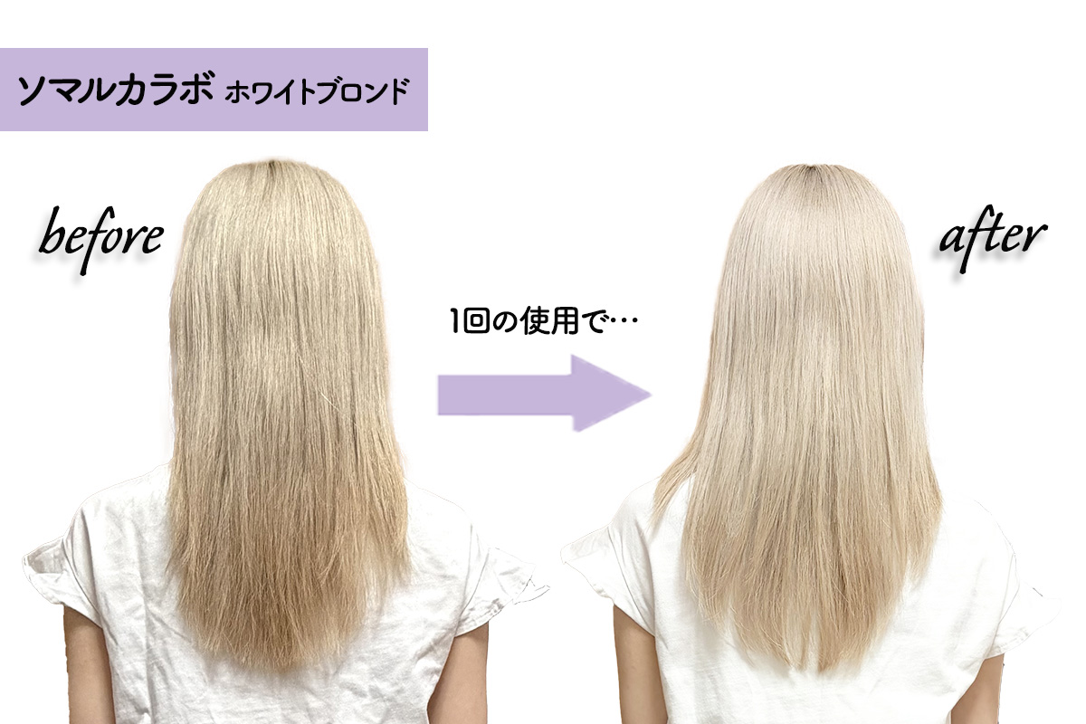 ソマルカラボ ホワイトブロンドをブロンドヘアで試してみた
