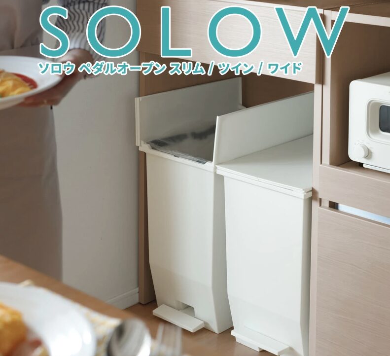 SOLOW（ソロウ）のゴミ箱は口コミ多数の高評価で、ネットで買うユーザーの人気を得ています。