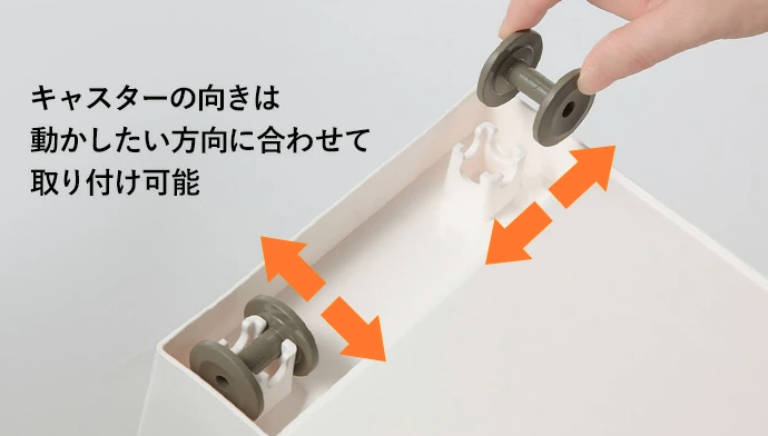 キャスターの向きを変えられるので、使い方に合わせて取り付けられるのが魅力です。