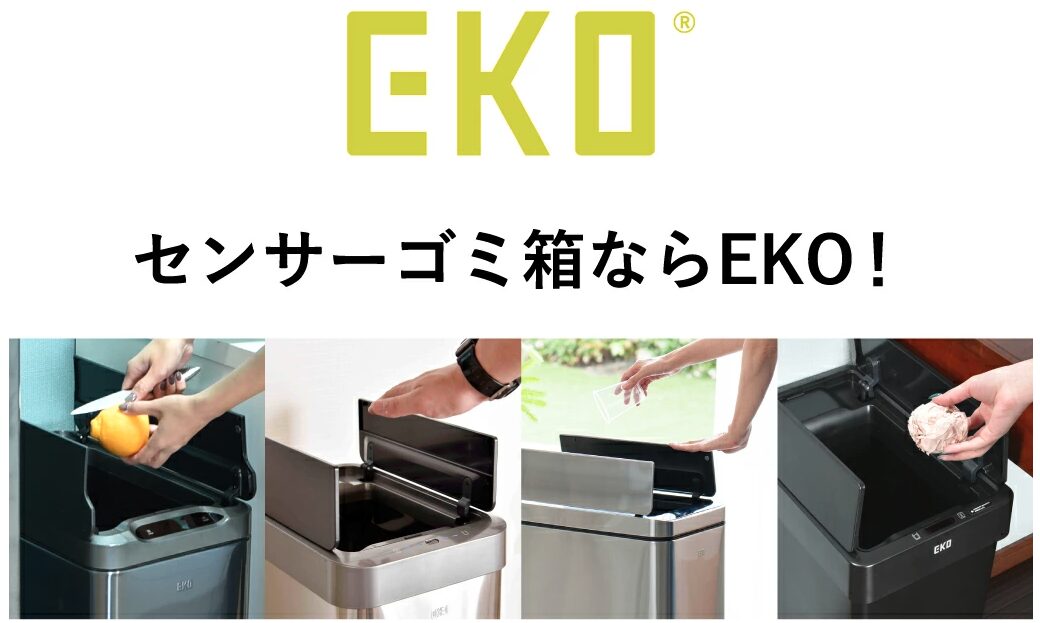センサー式のゴミ箱なら、EKOがダントツでおすすめです。