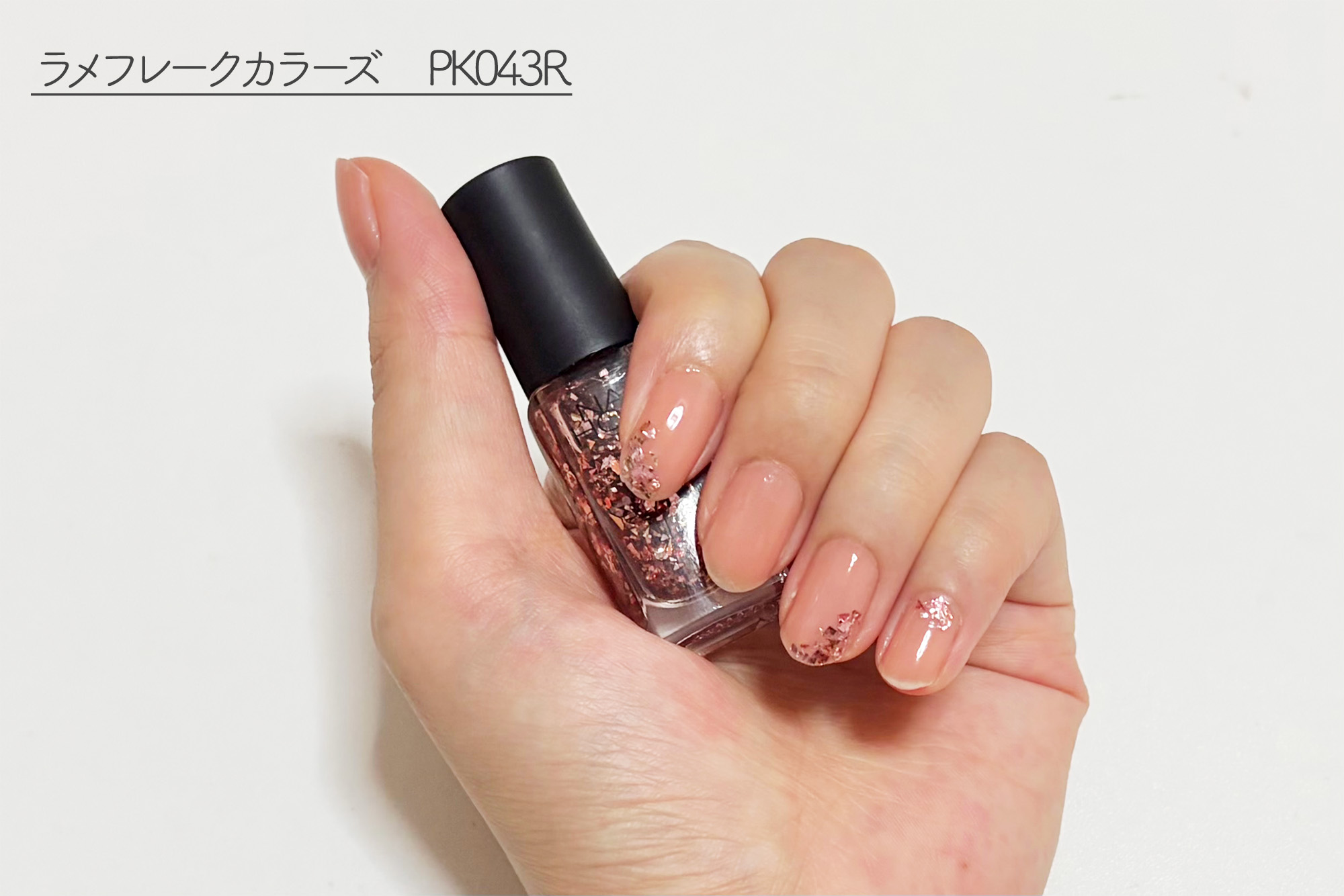 ラメフレークカラーズ：PK043Rのレビュー_ポイント使い