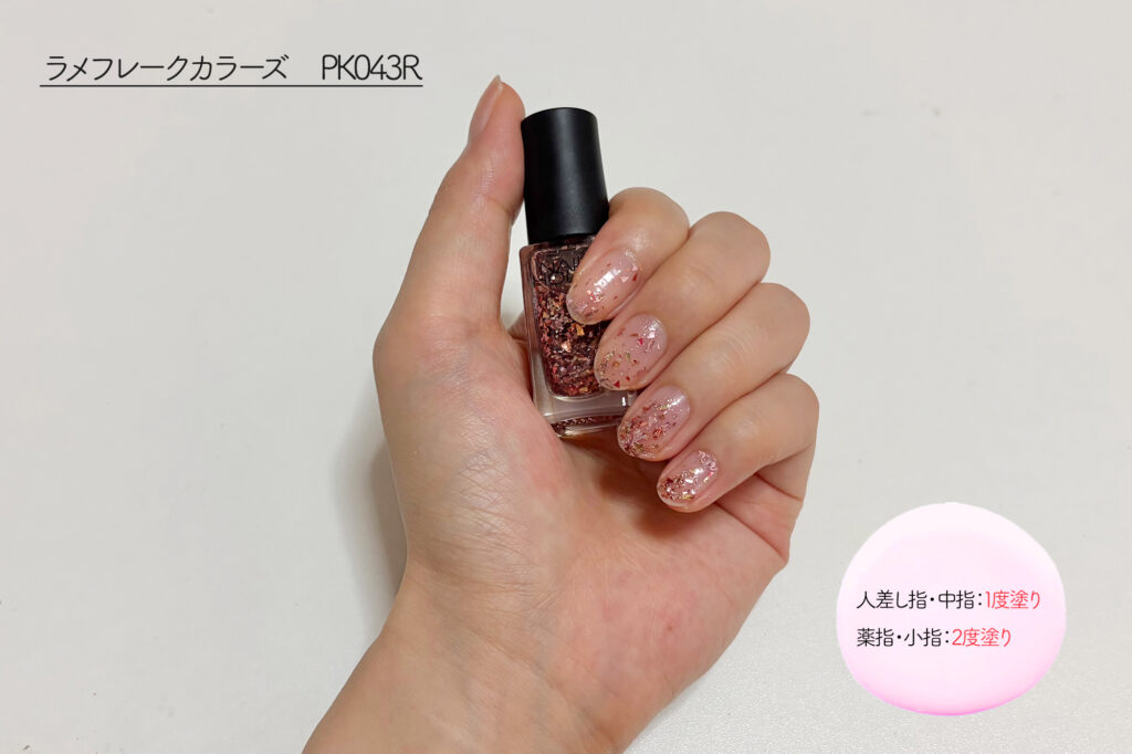 ラメフレークカラーズ：PK043Rのレビュー