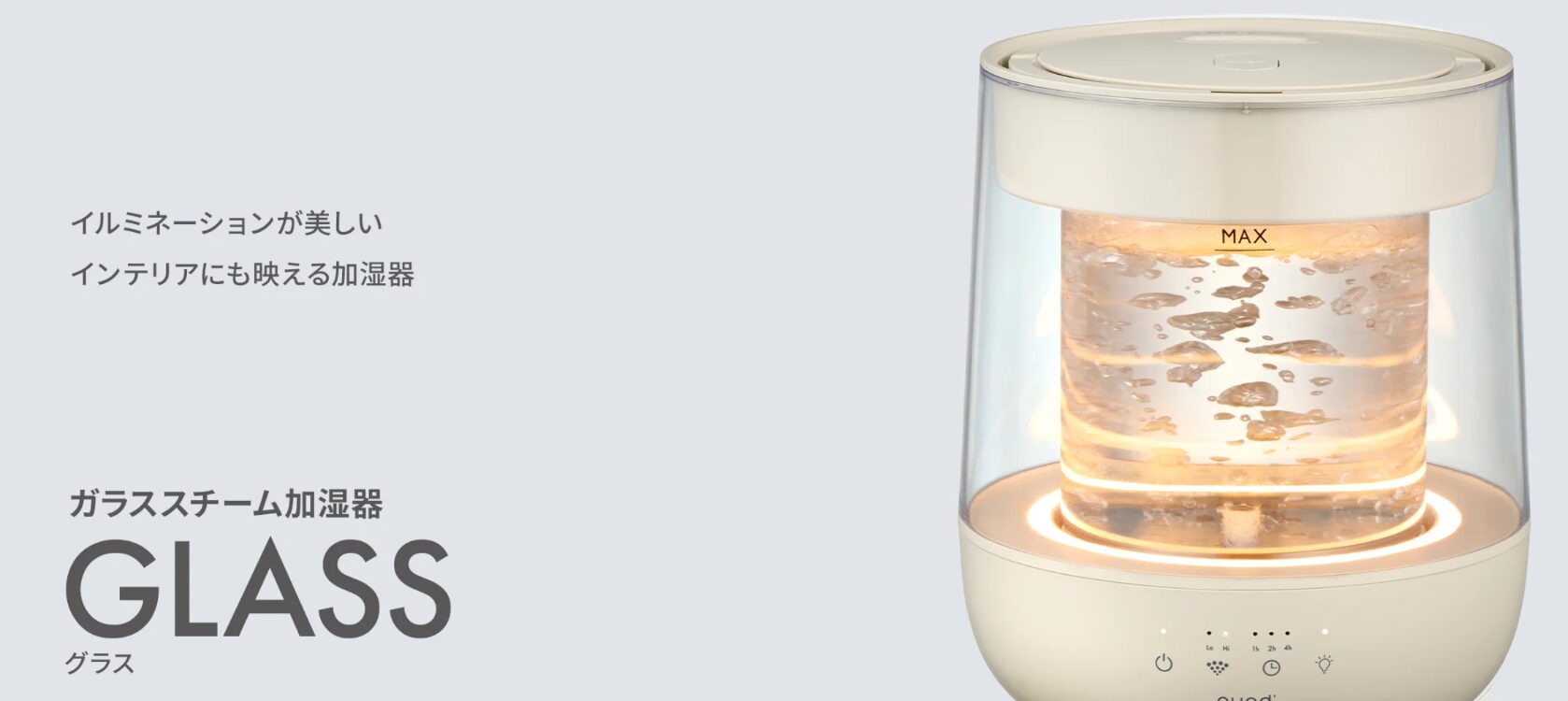 QUADSのガラススチーム加湿器GLASS（グラス）は、インテリアにこだわりたい人におすすめのスチーム式加湿器。