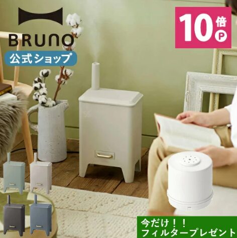 BRUNOはインテリアにこだわりたいお洒落さんにおすすめの加湿器！