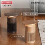 スイッチボットの空気清浄機は、リビングで大活躍する高機能！