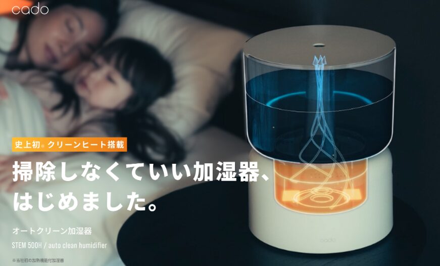 cado カドーのオートクリーン加湿器がおすすめ
