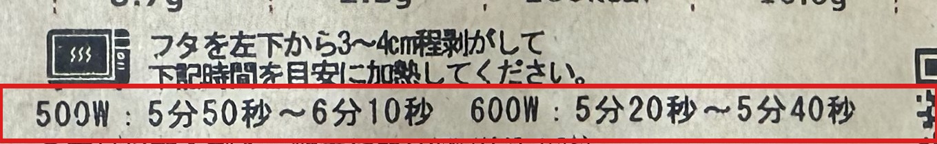 パッケージに印字された電子レンジの加熱時間表示