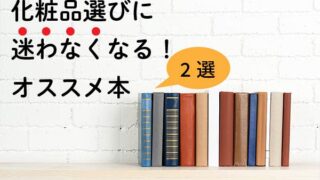 化粧品の選び方が分からない方必見!化粧品選びに役立つオススメ本を紹介!