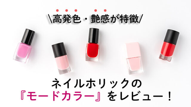 【ネイルホリック】モードカラーの使用感やレビューをご紹介！