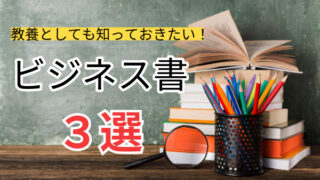 教養として知っておきたい！ビジネスパーソンにおすすめの必読書3選！