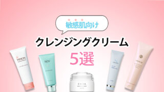 敏感肌向け!オススメのクレンジングクリーム5選