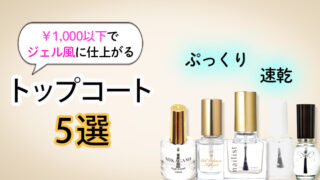トップコートのおすすめ5選｜ぷっくり仕上がる！速乾タイプをご紹介！