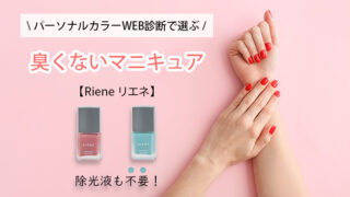 【臭くないマニキュア】Riene(リエネ)の商品レビュー