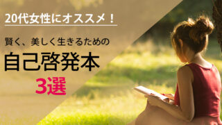 【自己啓発本】20代女性におすすめ！賢く、美しく生きるために役立つ本をご紹介！