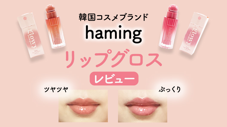 韓国コスメブランドhaming ハミングリップグロスレビュー