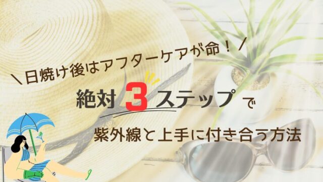 日焼け後はアフターケアが命！絶対3ステップで、紫外線と上手に付き合う方法