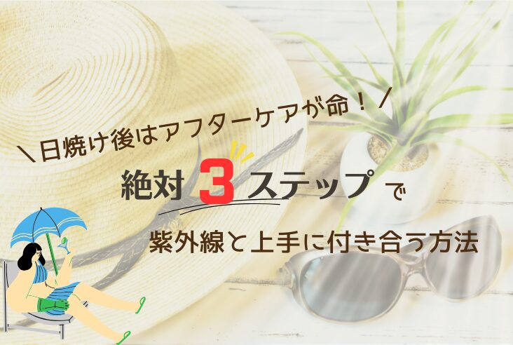日焼け後はアフターケアが命！絶対3ステップで、紫外線と上手に付き合う方法