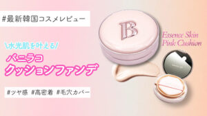 色白さんにおすすめ！【バニラコ エッセンススキンピンククッション】の19 ポーセリンの色味をレビュー！