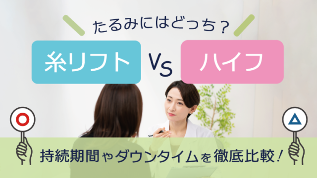 たるみにはどっち？「糸リフト」と「ハイフ」持続期間やダウンタイムを徹底比較！