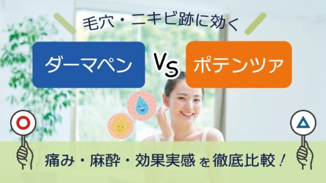 ダーマペンVSポテンツァ｜毛穴・ニキビ跡に効くのはどっち？痛み・麻酔・効果実感を徹底比較！