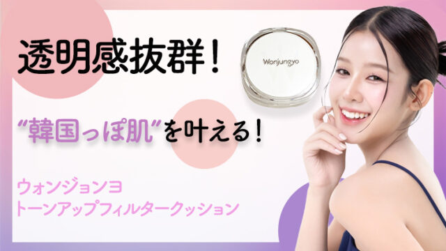 透明感がアップする使い方は？ウォンジョンヨ トーンアップフィルタークッションを使ってみた！