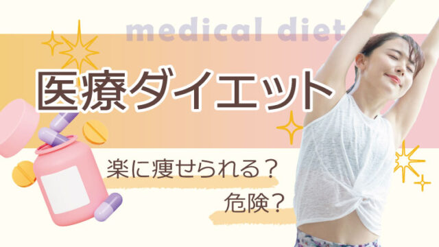 ダイエット革命！医療ダイエットは楽に痩せられる？危険？注意点や副作用まとめ