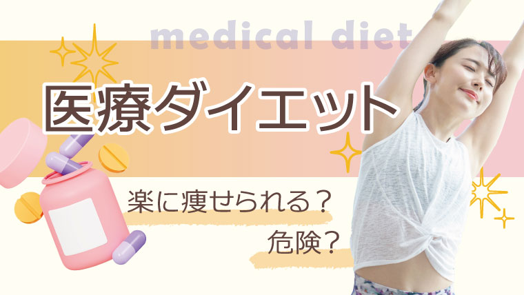ダイエット革命！医療ダイエットは楽に痩せられる？危険？注意点や副作用まとめ
