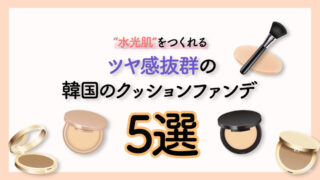 水光肌を叶える！ツヤ感がスゴイ！オススメの韓国クッションファンデ5選をご紹介！