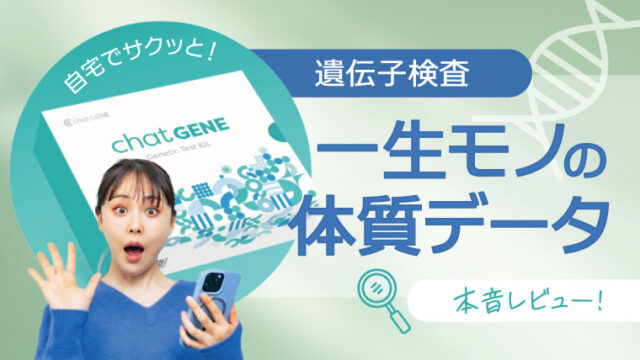 【本音レビュー】自宅でサクッと！遺伝子検査で一生モノの体質データがすごい