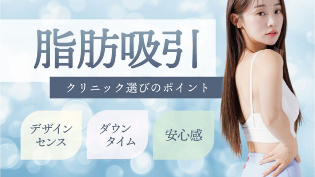 半永久的に部分痩せ！脂肪吸引はデザインセンス・ダウンタイム・安心感で選ぶ