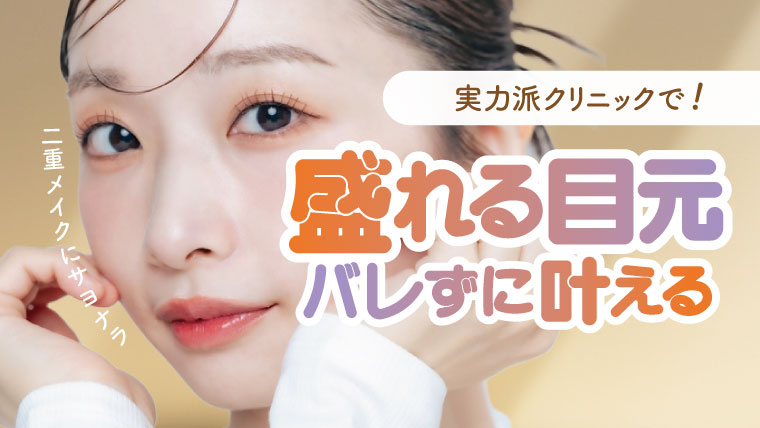 二重メイクにサヨナラ！実力派クリニックで盛れる目元をバレずに叶える