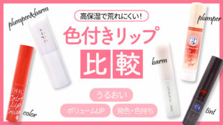 【色付きリップのおすすめ比較】荒れない＆高発色の色付きリップをレビュー！