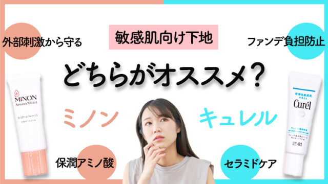 【敏感肌必見！】ミノンとキュレルの下地はどちらがいい？2つを徹底比較！