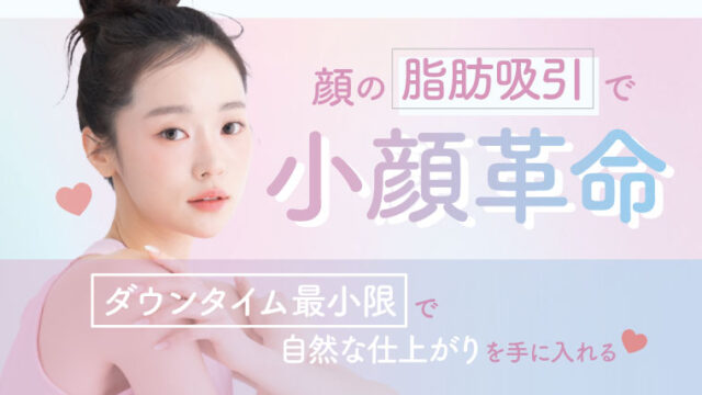 顔の脂肪吸引で小顔革命！ダウンタイム最小限で自然な仕上がりを手に入れる