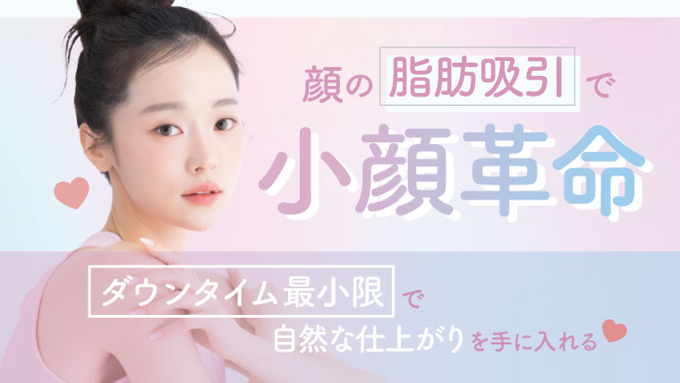 顔の脂肪吸引で小顔革命！ダウンタイム最小限で自然な仕上がりを手に入れる