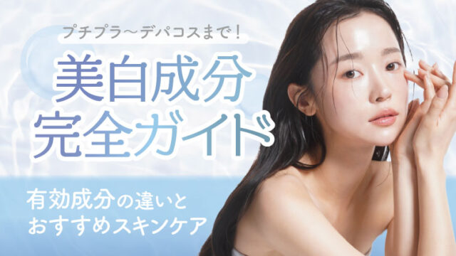 プチプラ～デパコスまで！美白成分完全ガイド｜成分の違いとおすすめスキンケア