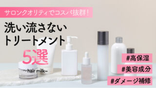 コスパ抜群！洗い流さないトリートメントのオススメ・選び方をご紹介！