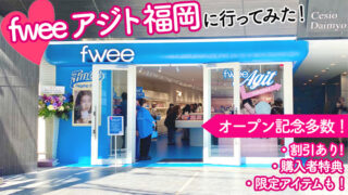【2025年9月OPEN!】fweeアジト福岡｜福岡初のfwee路面店をレポ！