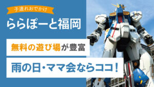 ららぽーと福岡の無料の遊び場や子連れやママ会におすすめのスポットを紹介