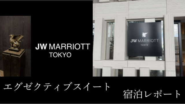 【宿泊レビュー】2025年10月2日開業！JWマリオットホテル東京｜エグゼクティブスイート宿泊記＆Marriott Bonvoy®活用術