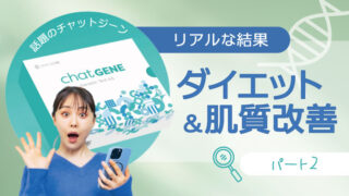 チャットジーンの遺伝子検査の結果をリアルにレビュー！気になるダイエットと肌質の改善を中心に公開