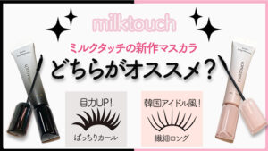 【品切れ続出！】ミルクタッチの新作マスカラはどっちがオススメ？黒とピンクの違いをレビュー！